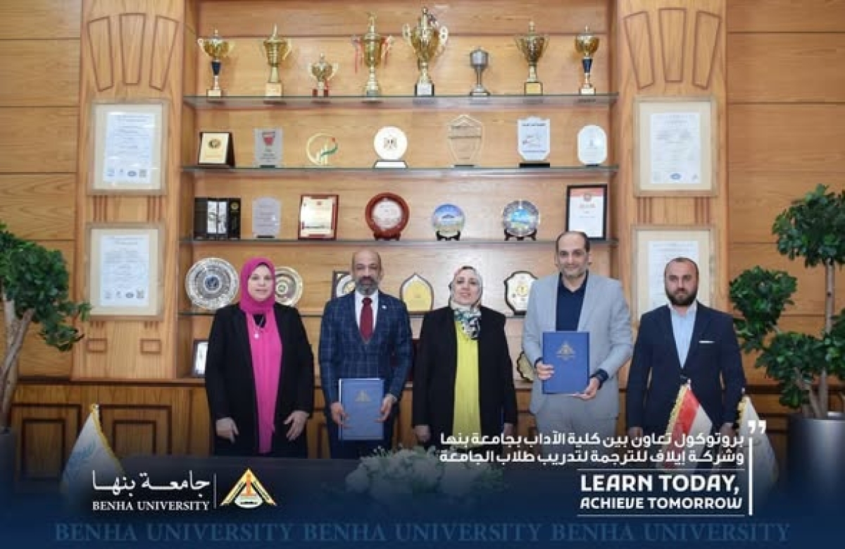 فى مجالات التدريب والترجمة: نائب رئيس جامعة بنها تشهد توقيع بروتوكول تعاون مشترك بين الجامعة وشركة إيلاف للترجمة