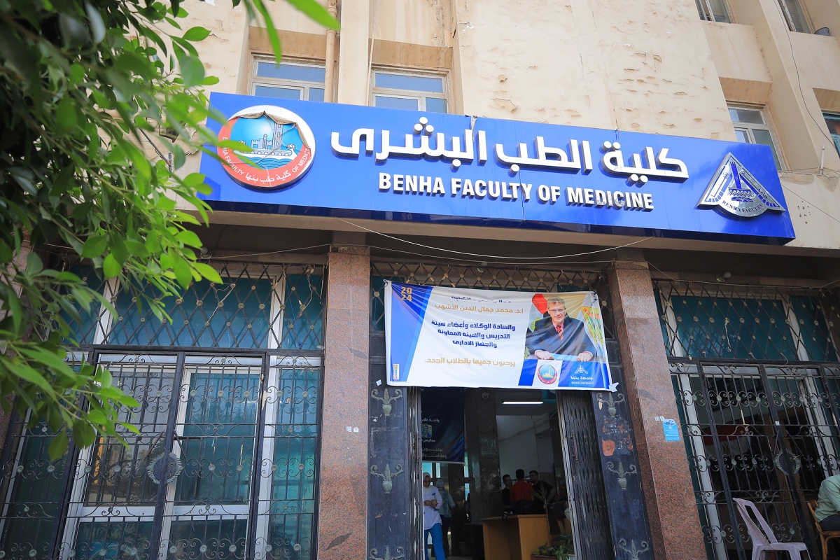 فتح باب التقدم للدراسات العليا بكلية الطب جامعة بنها للعام الجامعي 2025/2026