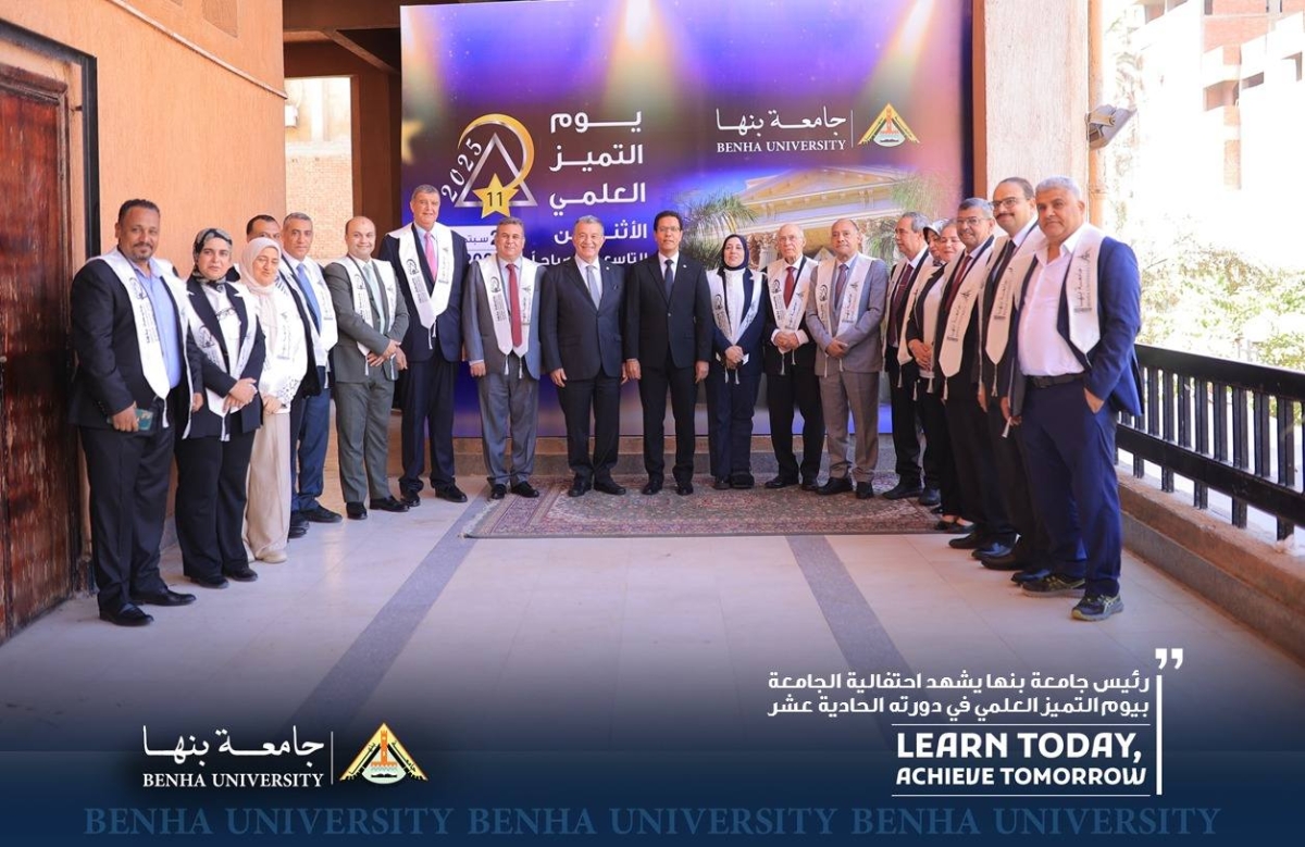 &quot;في دورته الحادية عشر&quot; : رئيس جامعة بنها يشهد احتفالية الجامعة بيوم التميز العلمي
